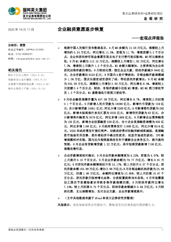 宏观点评报告：企业融资意愿逐步恢复