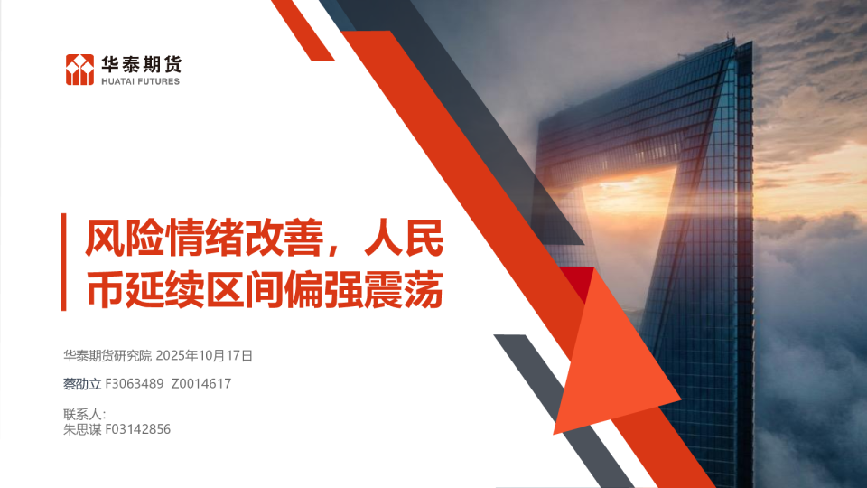 风险情绪改善，人民币延续区间偏强震荡