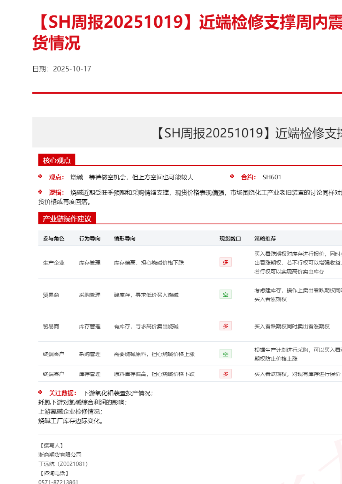 【SH周报】近端检修支撑周内震荡，关注后市备碱拿货情况