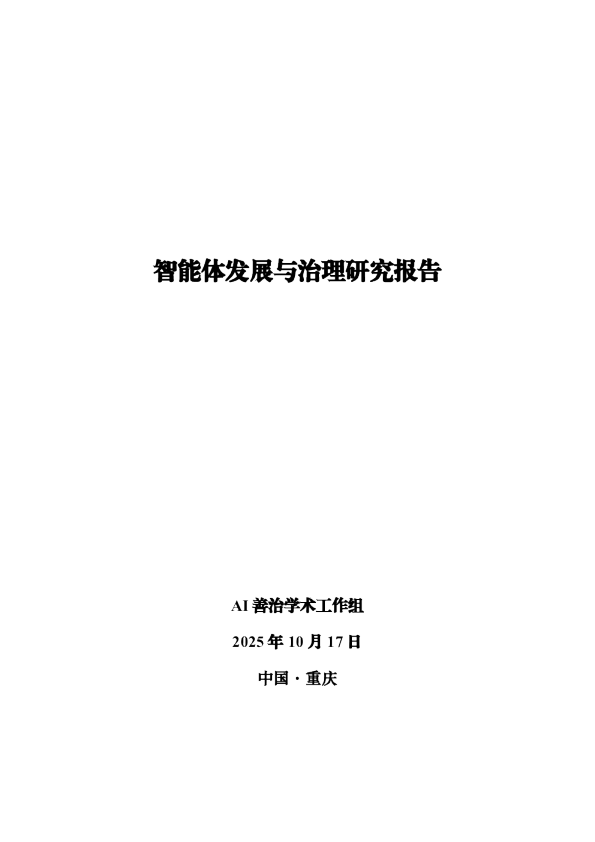 智能体发展与治理研究报告