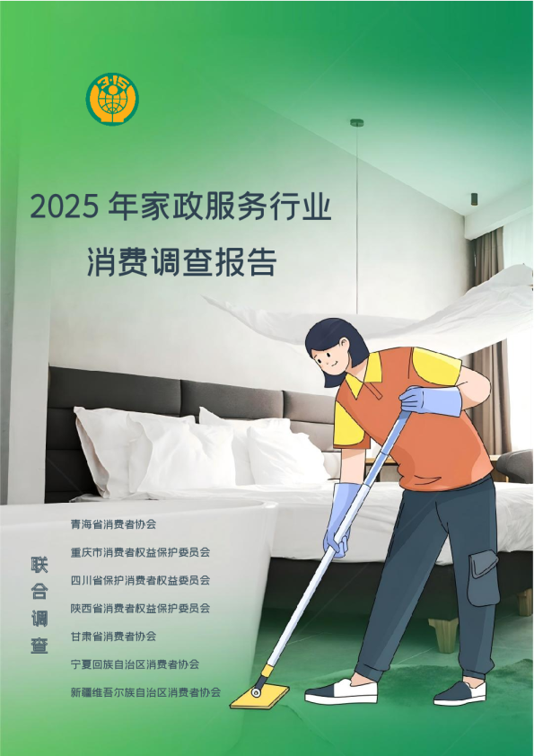 2025年家政服务行业消费调查报告