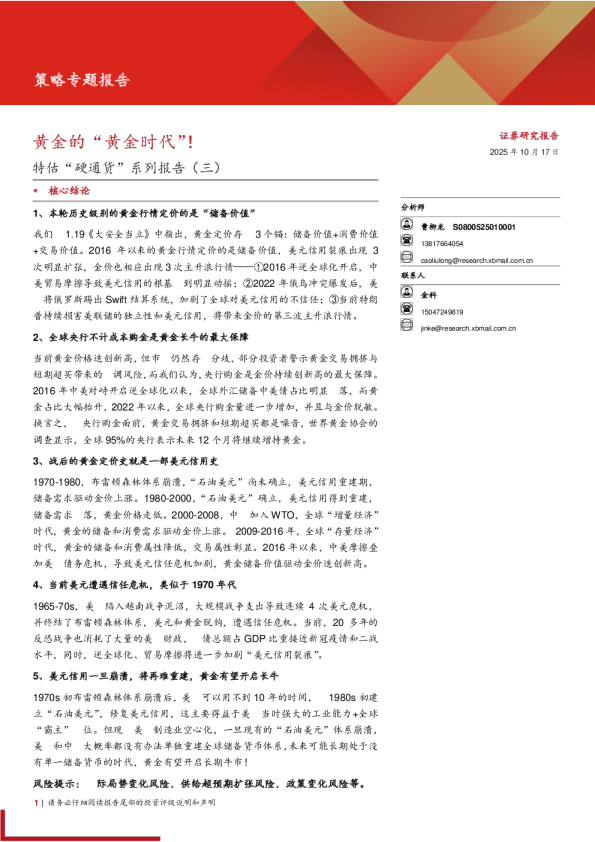 特估“硬通货”系列报告(三)：黄金的“黄金时代”！