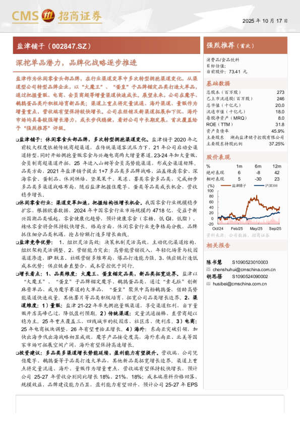 盐津铺子(002847)深挖单品潜力，品牌化战略逐步推进