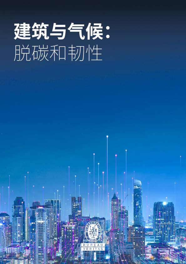 建筑与气候：脱碳和韧性
