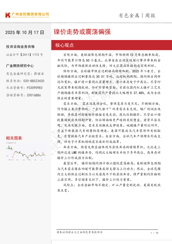 有色金属周报：镍价走势或震荡偏强