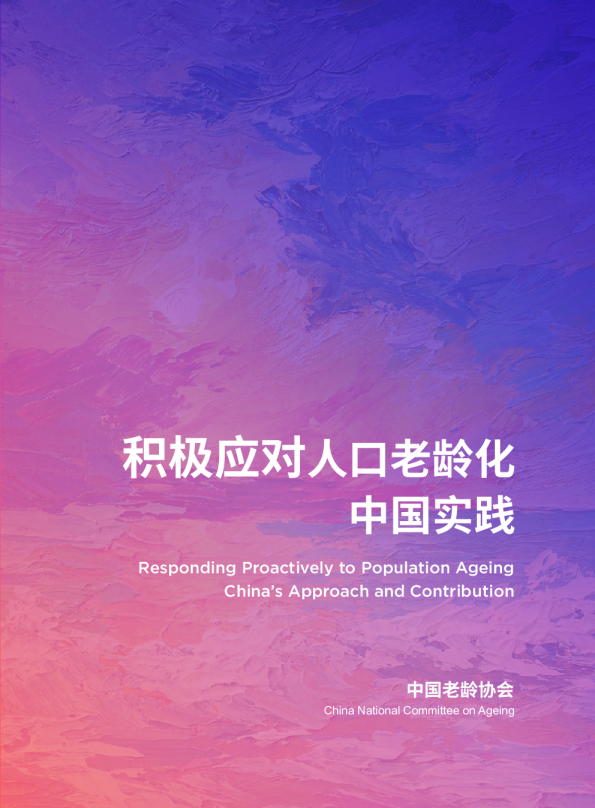 积极应对人口老龄化 中国实践