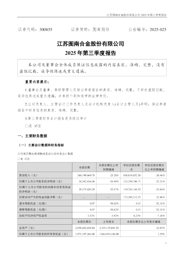 图南股份：2025年三季度报告