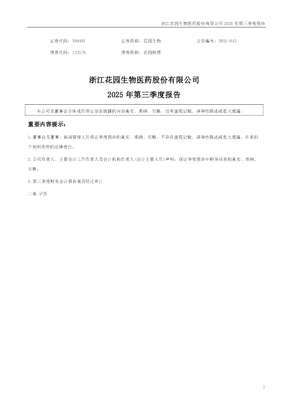 花园生物：2025年三季度报告