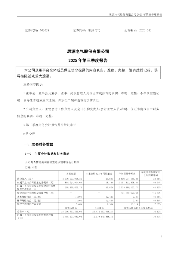 思源电气：2025年三季度报告