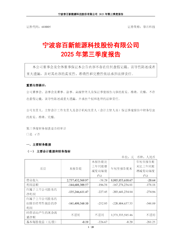 容百科技：2025年第三季度报告