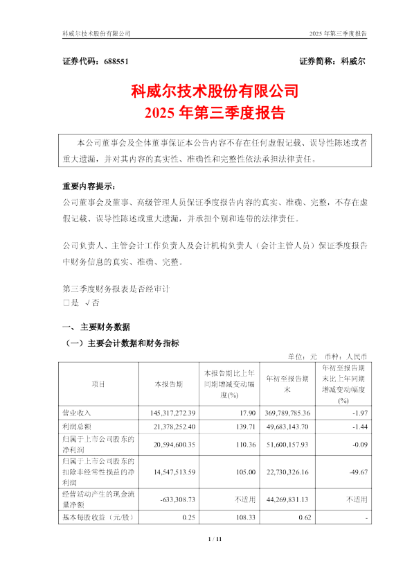 科威尔：2025年第三季度报告