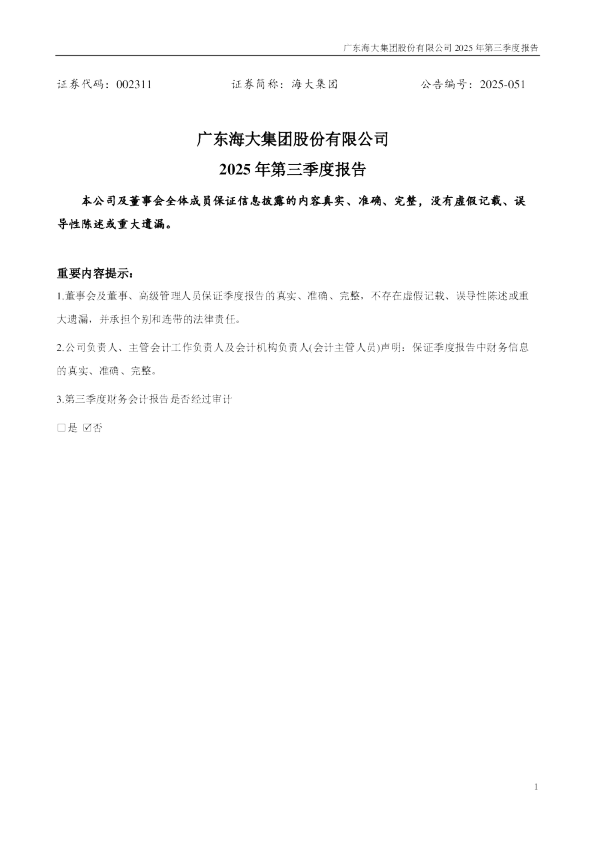 海大集团：2025年三季度报告
