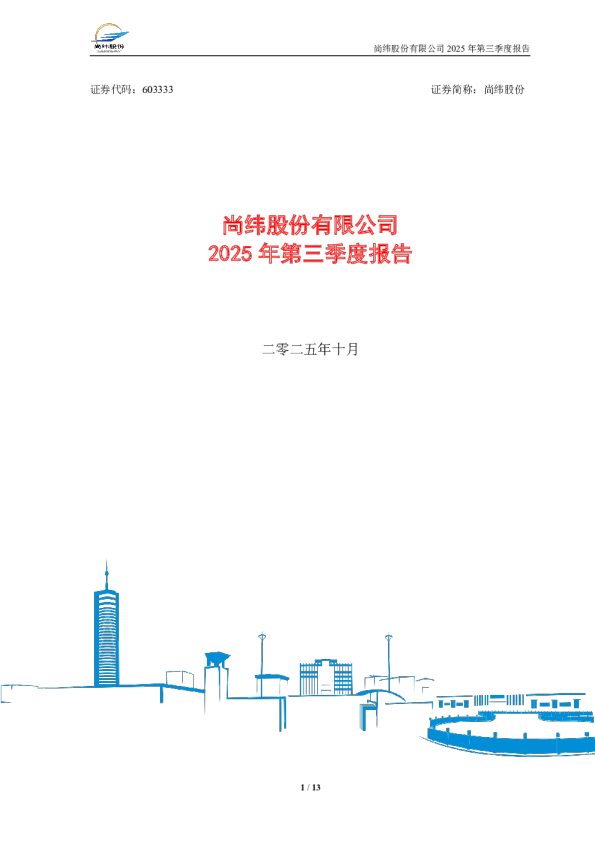 尚纬股份：尚纬股份有限公司2025年第三季度报告