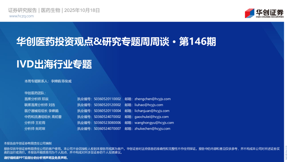 IVD出海行业专题：华创医药投资观点&研究专题周周谈第146期