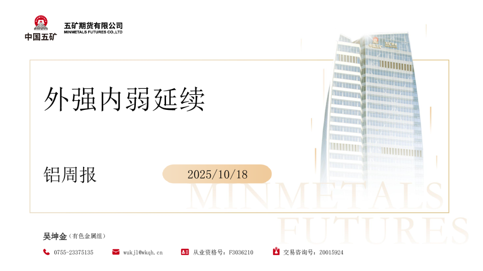 铝周报：外强内弱延续