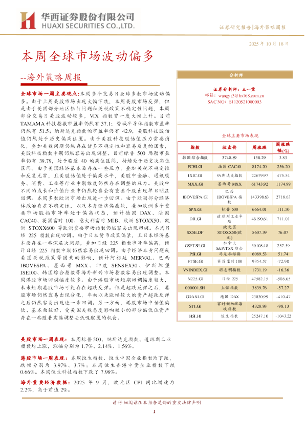 海外策略周报：本周全球市场波动偏多