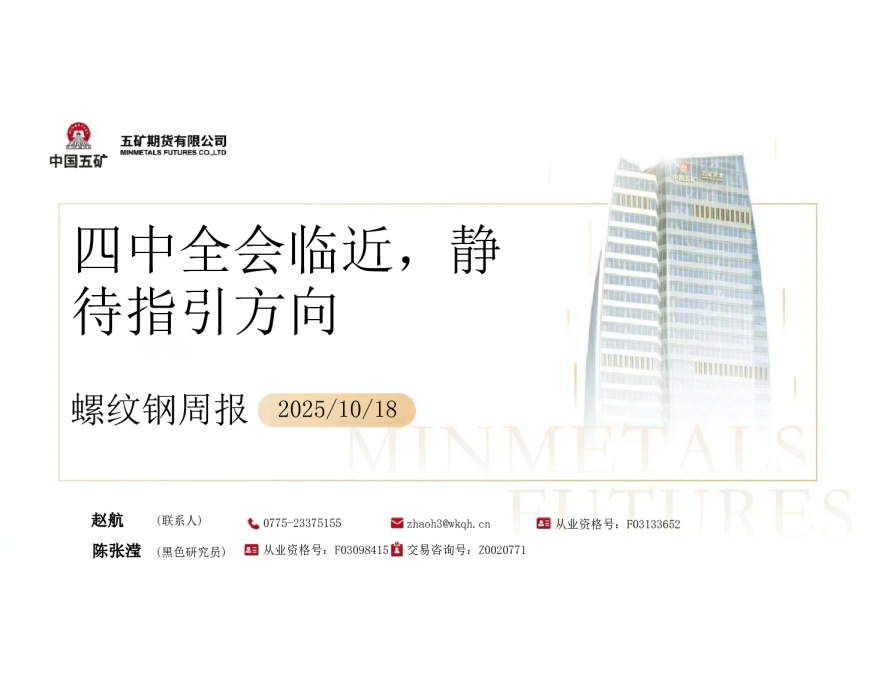 螺纹钢周报：四中全会临近，静待指引方向