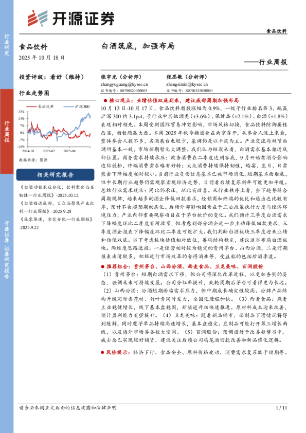 行业周报：白酒筑底，加强布局