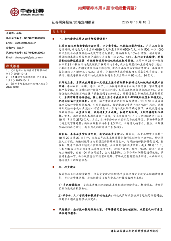 如何看待本周A股市场缩量调整？