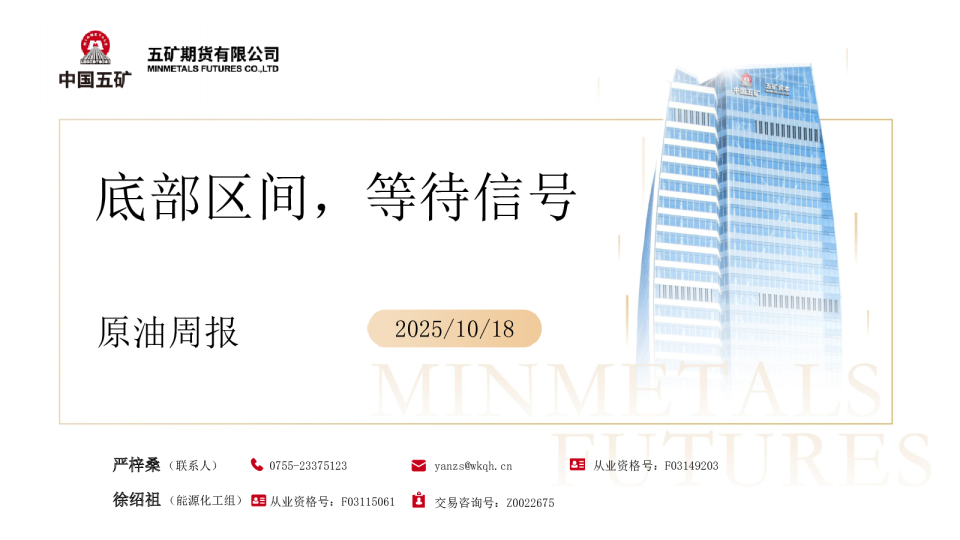 原油周报：底部区间，等待信号