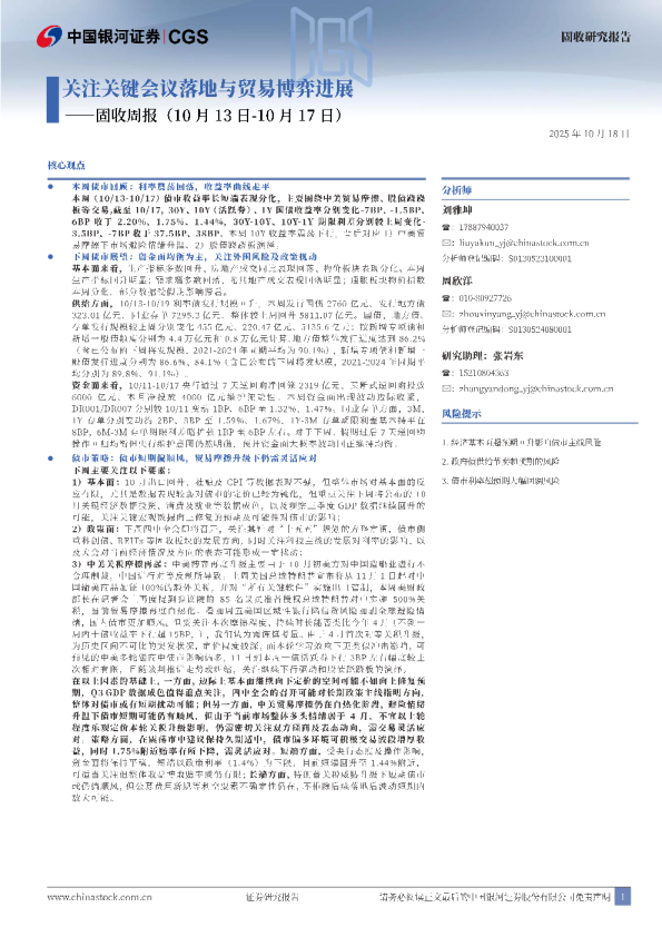 固收周报：关注关键会议落地与贸易博弈进展