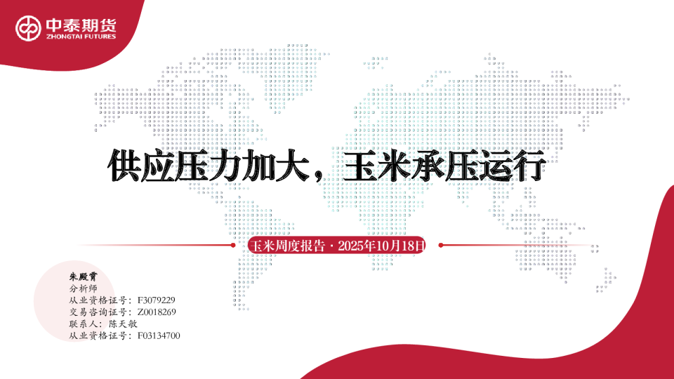 玉米周度报告：供应压力加大，玉米承压运行