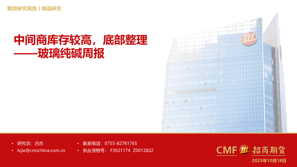 玻璃纯碱周报：中间商库存较高，底部整理