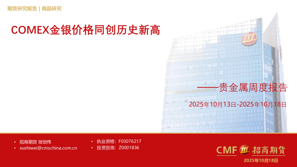 贵金属周度报告：COMEX金银价格同创历史新高