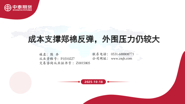 成本支撑郑棉反弹，外围压力仍较大