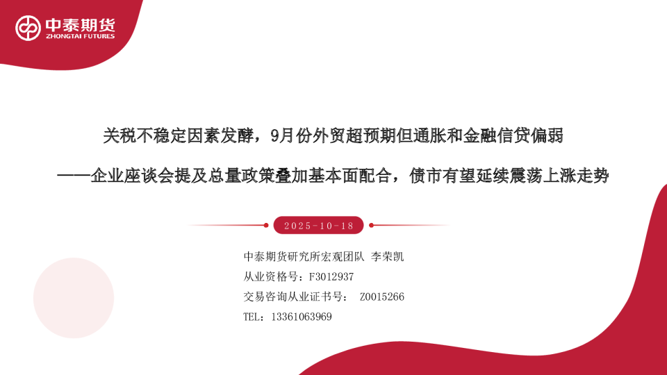 关税不稳定因素发酵，9月份外贸超预期但通胀和金融信贷偏弱——企业座谈会提及总量政策叠加基本面配合，债市有望延续震荡上涨走势