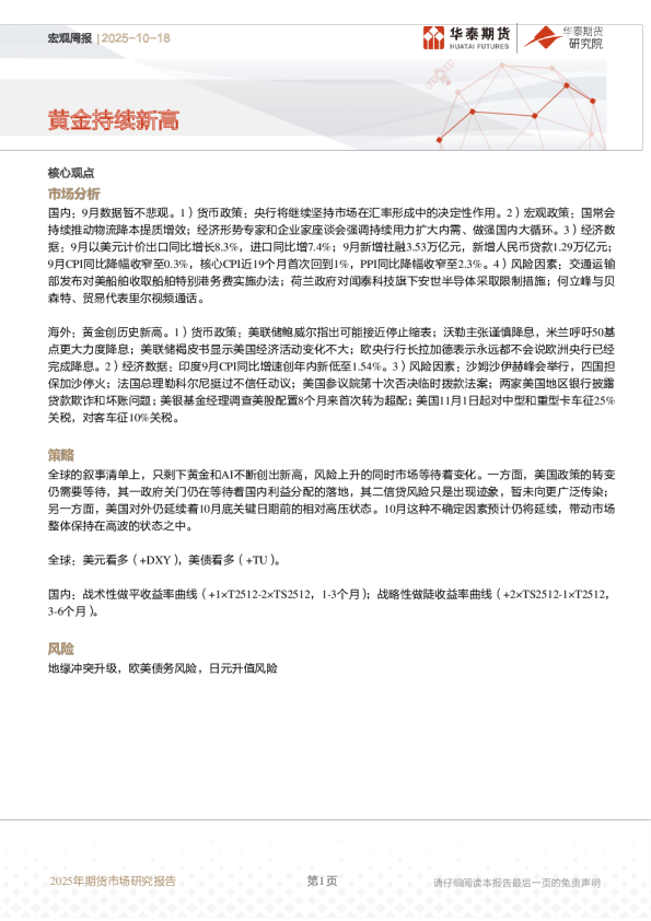 宏观周报：黄金持续新高