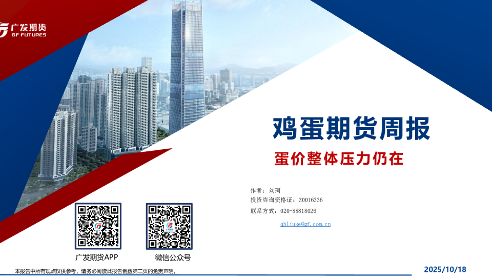 鸡蛋期货周报:蛋价整体压力仍在