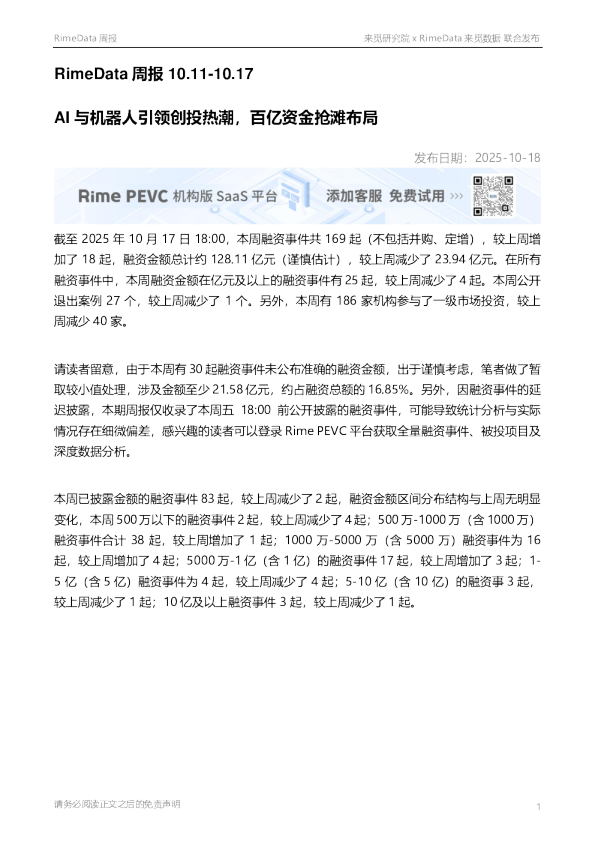 RimeData周报：AI与机器人引领创投热潮，百亿资金抢滩布局