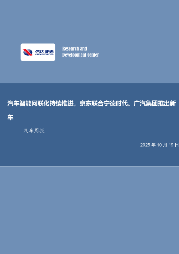 汽车行业周报:汽车智能网联化持续推进,京东联合宁德时代、广汽集团推出新车