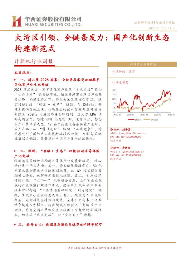 大湾区引领、全链条发力：国产化创新生态构建新范式