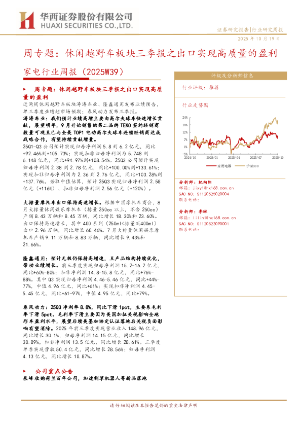家电行业周报：休闲越野车板块三季报之出口实现高质量的盈利