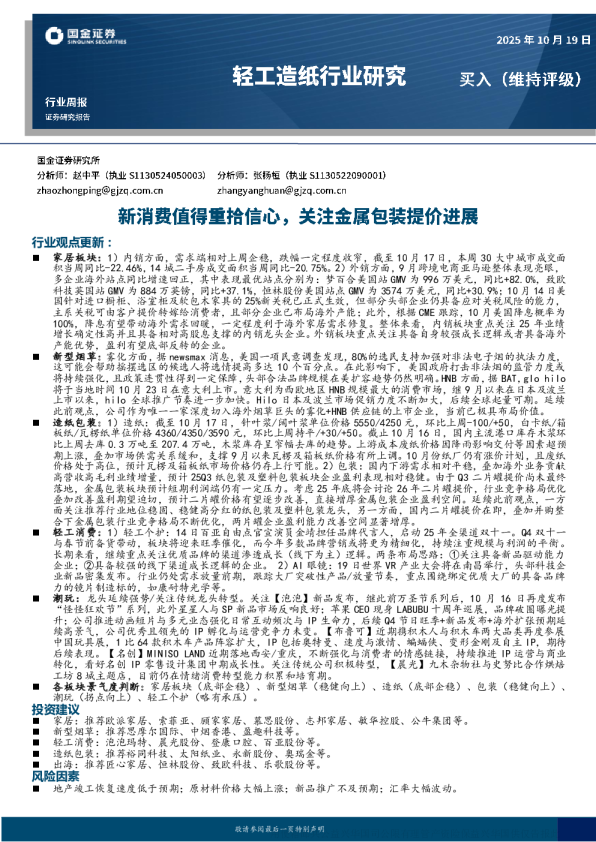 新消费值得重拾信心，关注金属包装提价进展