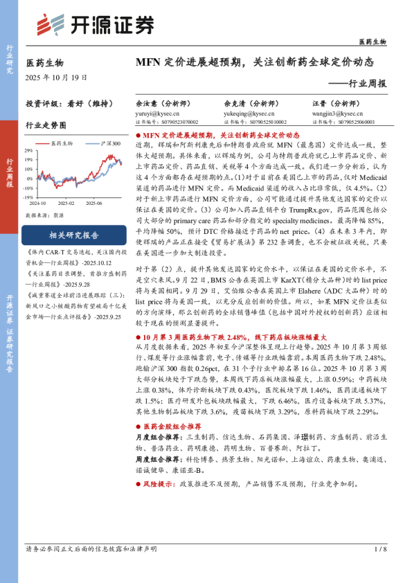 医药生物行业周报：MFN定价进展超预期，关注创新药全球定价动态