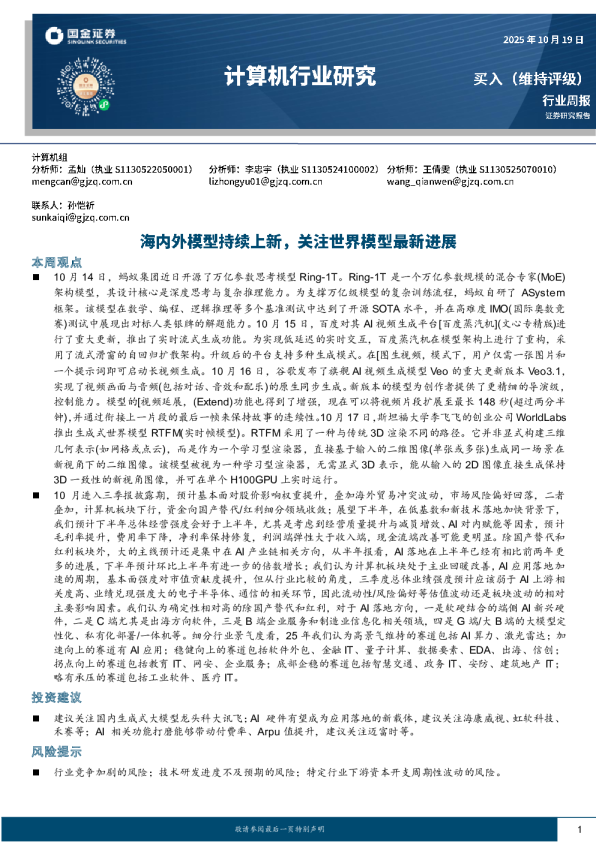 计算机行业研究：海内外模型持续上新，关注世界模型最新进展