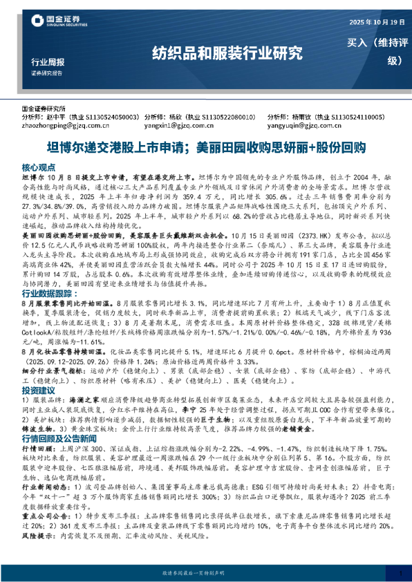 纺织品和服装行业研究：坦博尔递交港股上市申请；美丽田园收购思妍丽+股份回购