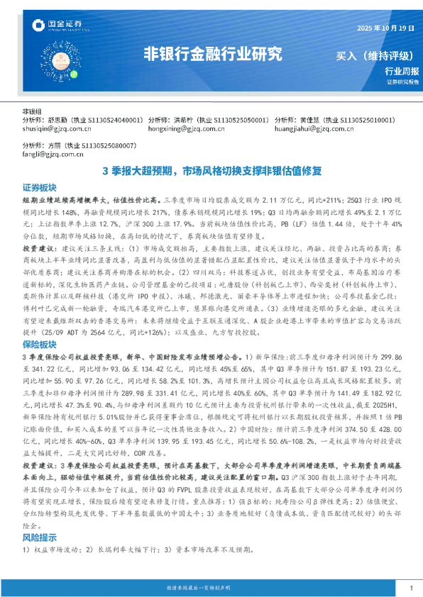 非银行金融行业研究：3季报大超预期，市场风格切换支撑非银估值修复
