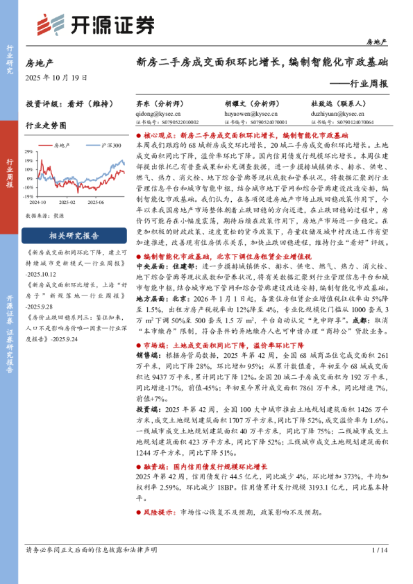 行业周报：新房二手房成交面积环比增长，编制智能化市政基础