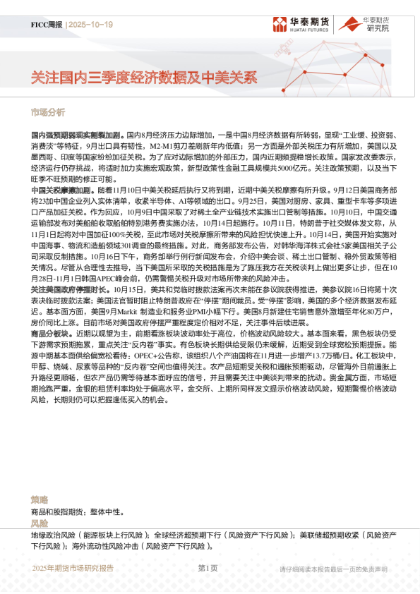 FICC周报：关注国内三季度经济数据及中美关系市场分析