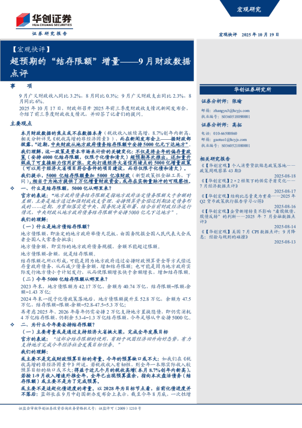 9月财政数据点评:超预期的结存限额增量