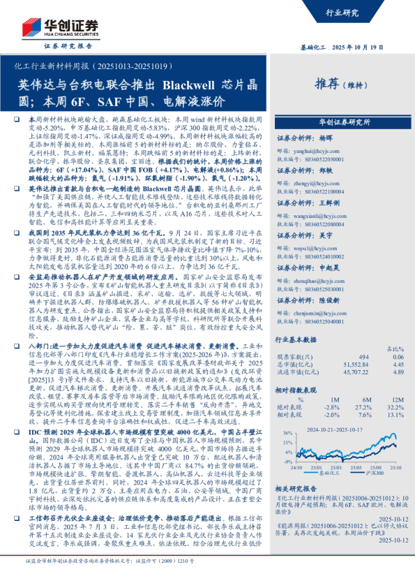 化工行业新材料周报(20251013-20251019):英伟达与台积电联合推出 Blackwell 芯片晶圆;本周 6F、SAF 中国、电解液涨价