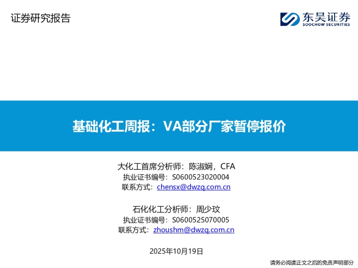 基础化工周报：VA部分厂家暂停报价