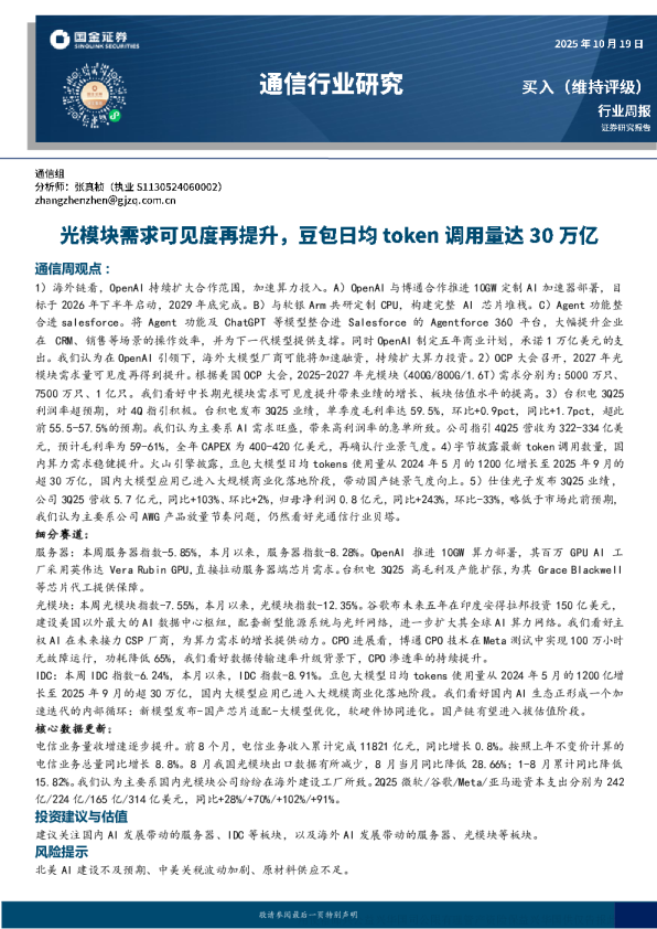 光模块需求可见度再提升，豆包日均token调用量达30万亿