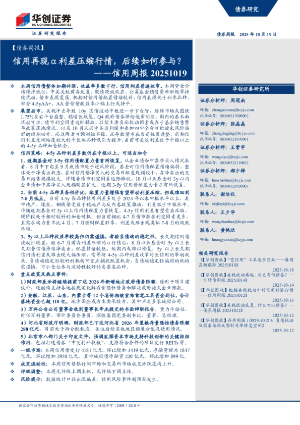 信用周报：信用再现α利差压缩行情，后续如何参与？