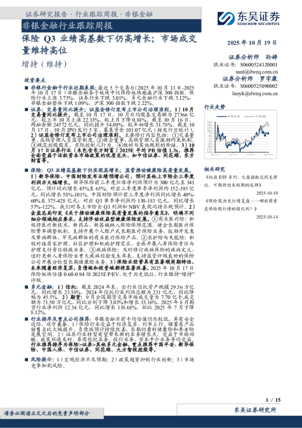 非银金融行业跟踪周报：保险Q3业绩高基数下仍高增长，市场成交量维持高位