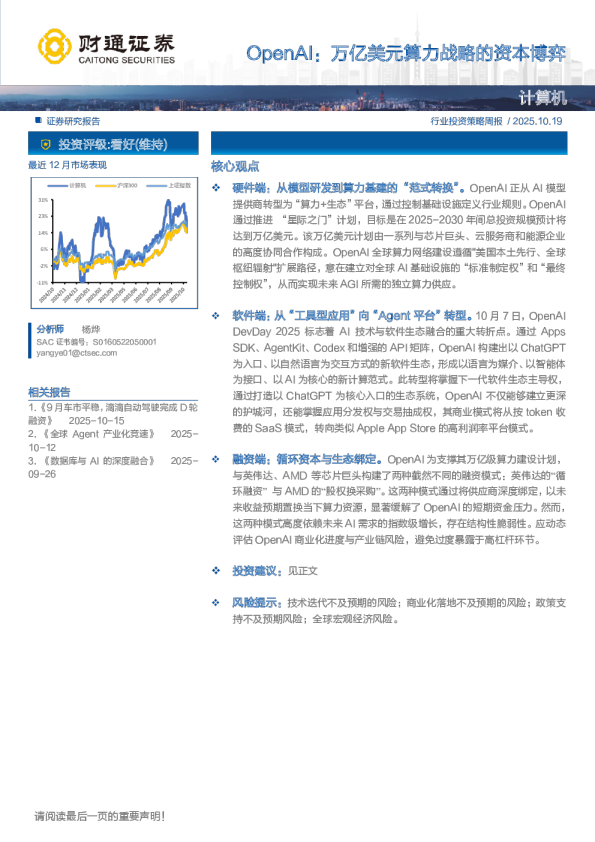 OpenAI：万亿美元算力战略的资本博弈